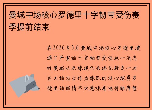 曼城中场核心罗德里十字韧带受伤赛季提前结束 曼城中场核心罗德里十字韧带受伤赛季提前结束