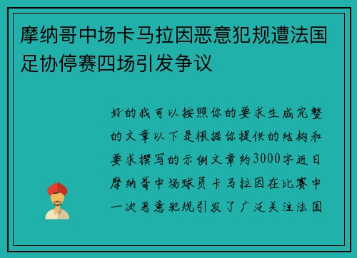 摩纳哥中场卡马拉因恶意犯规遭法国足协停赛四场引发争议