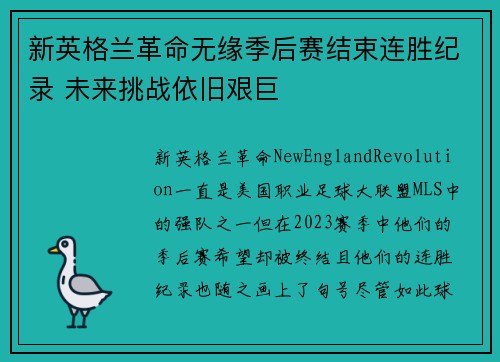 新英格兰革命无缘季后赛结束连胜纪录 未来挑战依旧艰巨 新英格兰革命无缘季后赛结束连胜纪录 未来挑战依旧艰巨