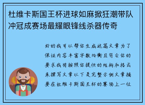 杜维卡斯国王杯进球如麻掀狂潮带队冲冠成赛场最耀眼锋线杀器传奇