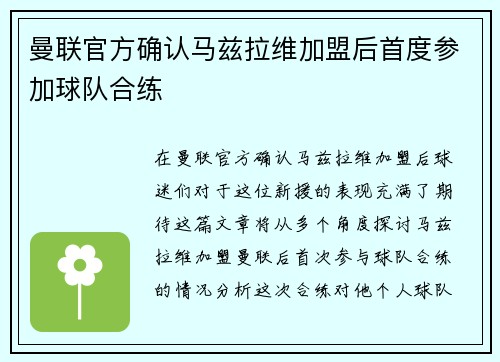 曼联官方确认马兹拉维加盟后首度参加球队合练