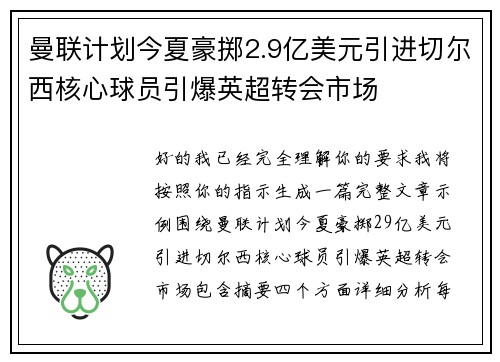 曼联计划今夏豪掷2.9亿美元引进切尔西核心球员引爆英超转会市场