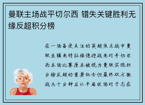 曼联主场战平切尔西 错失关键胜利无缘反超积分榜 曼联主场战平切尔西 错失关键胜利无缘反超积分榜