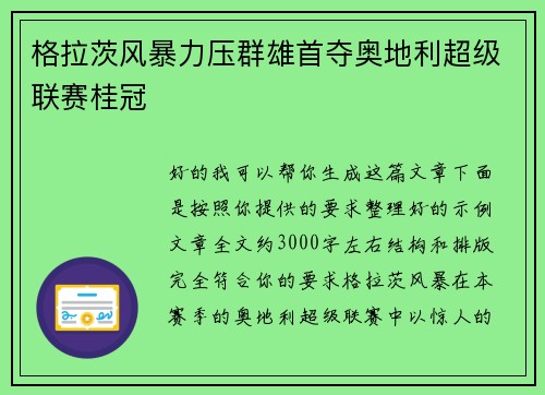 格拉茨风暴力压群雄首夺奥地利超级联赛桂冠