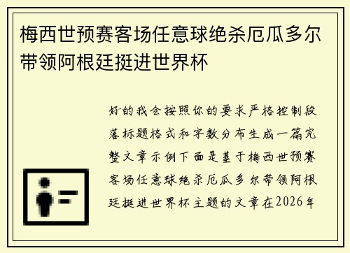 梅西世预赛客场任意球绝杀厄瓜多尔带领阿根廷挺进世界杯