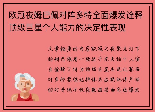 欧冠夜姆巴佩对阵多特全面爆发诠释顶级巨星个人能力的决定性表现