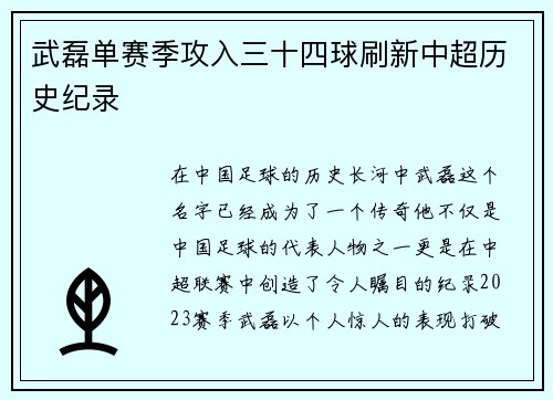 武磊单赛季攻入三十四球刷新中超历史纪录