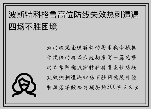 波斯特科格鲁高位防线失效热刺遭遇四场不胜困境