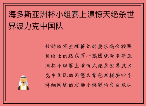 海多斯亚洲杯小组赛上演惊天绝杀世界波力克中国队
