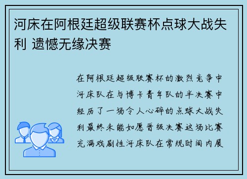 河床在阿根廷超级联赛杯点球大战失利 遗憾无缘决赛