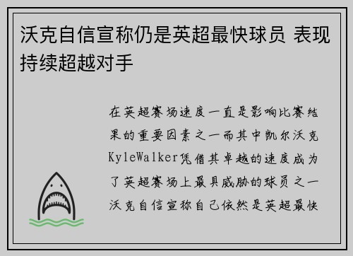 沃克自信宣称仍是英超最快球员 表现持续超越对手