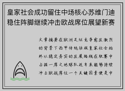 皇家社会成功留住中场核心苏维门迪稳住阵脚继续冲击欧战席位展望新赛季