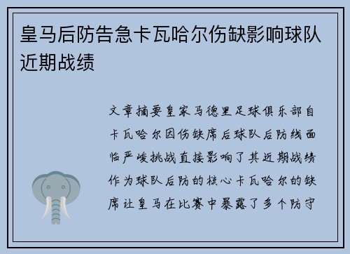 皇马后防告急卡瓦哈尔伤缺影响球队近期战绩
