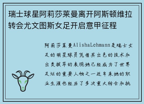 瑞士球星阿莉莎莱曼离开阿斯顿维拉转会尤文图斯女足开启意甲征程