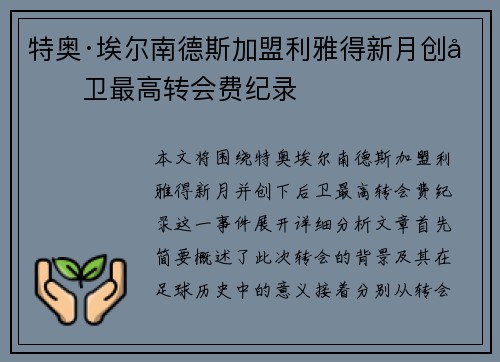 特奥·埃尔南德斯加盟利雅得新月创后卫最高转会费纪录