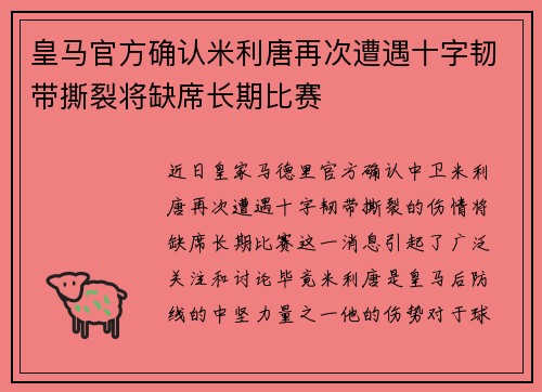 皇马官方确认米利唐再次遭遇十字韧带撕裂将缺席长期比赛 皇马官方确认米利唐再次遭遇十字韧带撕裂将缺席长期比赛