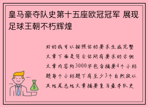 皇马豪夺队史第十五座欧冠冠军 展现足球王朝不朽辉煌