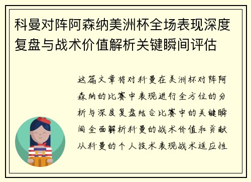 科曼对阵阿森纳美洲杯全场表现深度复盘与战术价值解析关键瞬间评估 科曼对阵阿森纳美洲杯全场表现深度复盘与战术价值解析关键瞬间评估