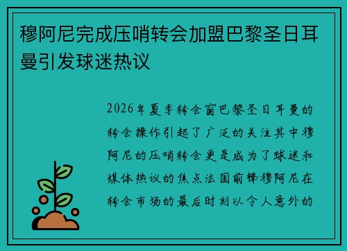 穆阿尼完成压哨转会加盟巴黎圣日耳曼引发球迷热议 穆阿尼完成压哨转会加盟巴黎圣日耳曼引发球迷热议