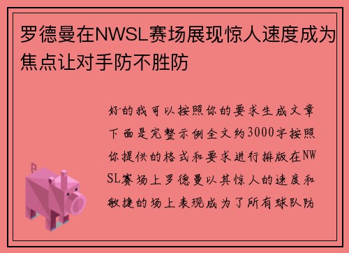罗德曼在NWSL赛场展现惊人速度成为焦点让对手防不胜防