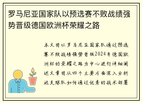 罗马尼亚国家队以预选赛不败战绩强势晋级德国欧洲杯荣耀之路