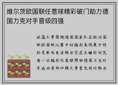 维尔茨欧国联任意球精彩破门助力德国力克对手晋级四强