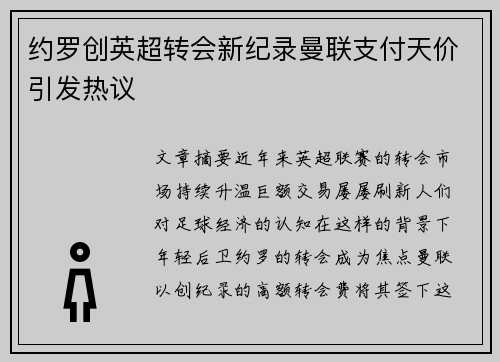 约罗创英超转会新纪录曼联支付天价引发热议 约罗创英超转会新纪录曼联支付天价引发热议