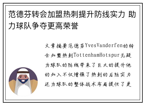 范德芬转会加盟热刺提升防线实力 助力球队争夺更高荣誉