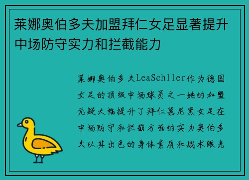 莱娜奥伯多夫加盟拜仁女足显著提升中场防守实力和拦截能力 莱娜奥伯多夫加盟拜仁女足显著提升中场防守实力和拦截能力