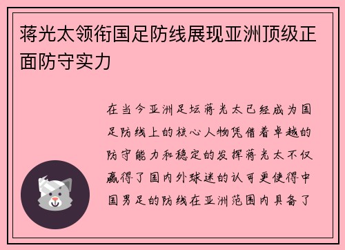 蒋光太领衔国足防线展现亚洲顶级正面防守实力