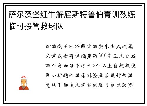 萨尔茨堡红牛解雇斯特鲁伯青训教练临时接管救球队 萨尔茨堡红牛解雇斯特鲁伯青训教练临时接管救球队