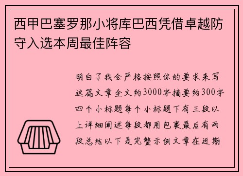 西甲巴塞罗那小将库巴西凭借卓越防守入选本周最佳阵容