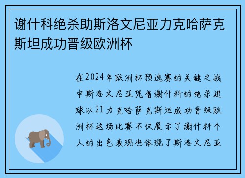 谢什科绝杀助斯洛文尼亚力克哈萨克斯坦成功晋级欧洲杯
