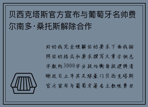 贝西克塔斯官方宣布与葡萄牙名帅费尔南多·桑托斯解除合作 贝西克塔斯官方宣布与葡萄牙名帅费尔南多·桑托斯解除合作