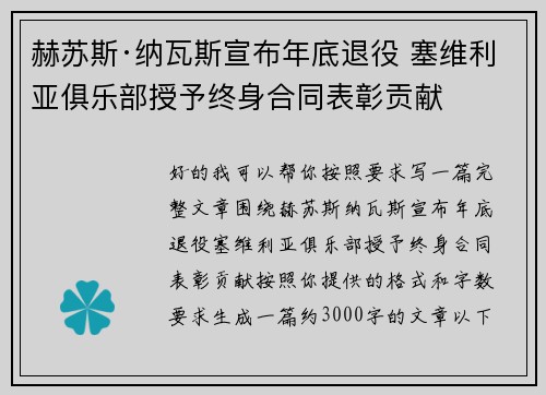 赫苏斯·纳瓦斯宣布年底退役 塞维利亚俱乐部授予终身合同表彰贡献