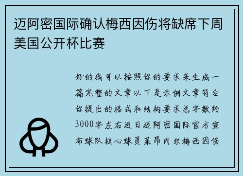 迈阿密国际确认梅西因伤将缺席下周美国公开杯比赛 迈阿密国际确认梅西因伤将缺席下周美国公开杯比赛