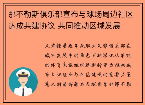 那不勒斯俱乐部宣布与球场周边社区达成共建协议 共同推动区域发展 那不勒斯俱乐部宣布与球场周边社区达成共建协议 共同推动区域发展