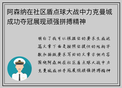 阿森纳在社区盾点球大战中力克曼城成功夺冠展现顽强拼搏精神