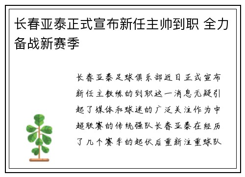 长春亚泰正式宣布新任主帅到职 全力备战新赛季