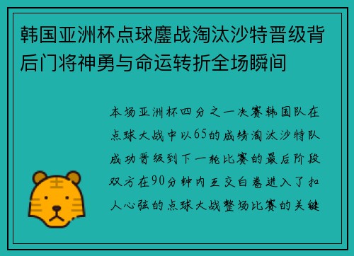 韩国亚洲杯点球鏖战淘汰沙特晋级背后门将神勇与命运转折全场瞬间 韩国亚洲杯点球鏖战淘汰沙特晋级背后门将神勇与命运转折全场瞬间