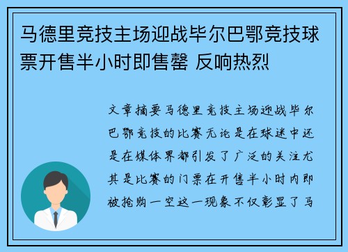 马德里竞技主场迎战毕尔巴鄂竞技球票开售半小时即售罄 反响热烈