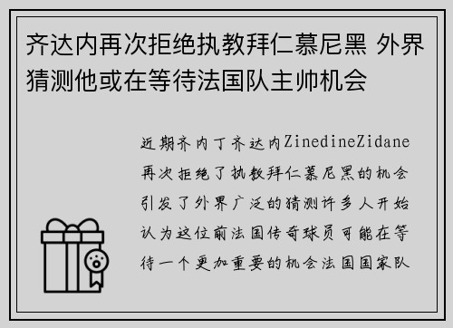 齐达内再次拒绝执教拜仁慕尼黑 外界猜测他或在等待法国队主帅机会