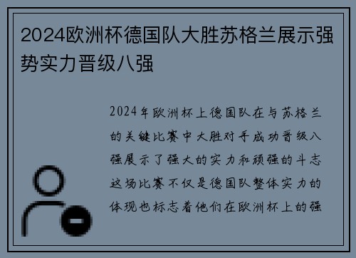 2024欧洲杯德国队大胜苏格兰展示强势实力晋级八强