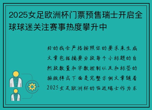 2025女足欧洲杯门票预售瑞士开启全球球迷关注赛事热度攀升中
