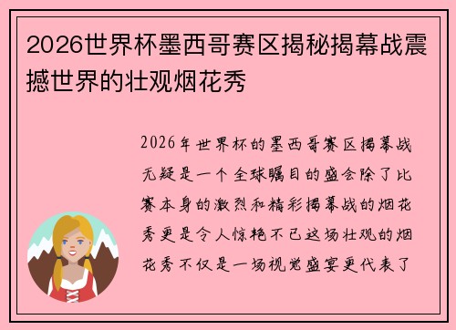 2026世界杯墨西哥赛区揭秘揭幕战震撼世界的壮观烟花秀