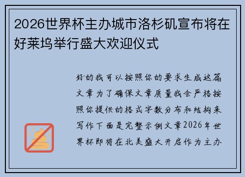 2026世界杯主办城市洛杉矶宣布将在好莱坞举行盛大欢迎仪式