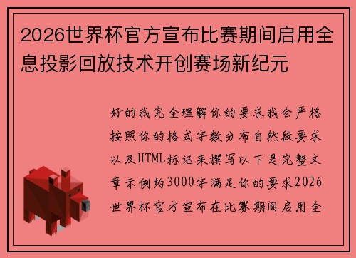 2026世界杯官方宣布比赛期间启用全息投影回放技术开创赛场新纪元