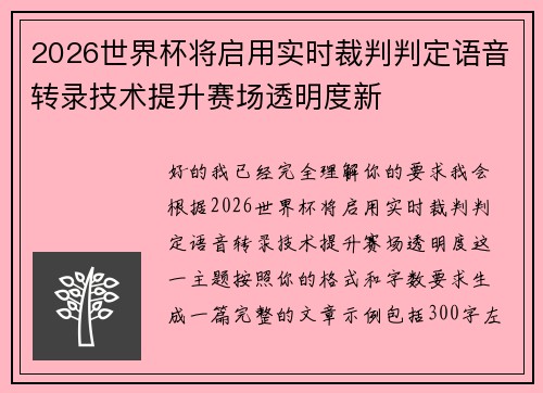 2026世界杯将启用实时裁判判定语音转录技术提升赛场透明度新