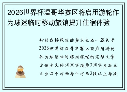 2026世界杯温哥华赛区将启用游轮作为球迷临时移动旅馆提升住宿体验
