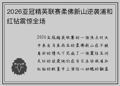 2026亚冠精英联赛柔佛新山逆袭浦和红钻震惊全场 2026亚冠精英联赛柔佛新山逆袭浦和红钻震惊全场